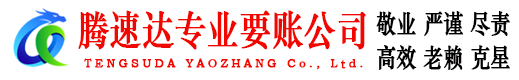 珠山腾速达要账公司